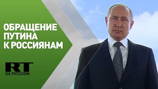 Обращение Владимира Путина к россиянам
