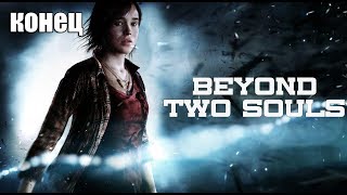 Beyond: Two Souls™ - Конец!