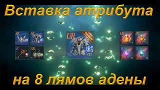 [Lineage 2: Revolution] Супер вставка атрибута в рар доспехи/бижу,трачу 8 миллионов