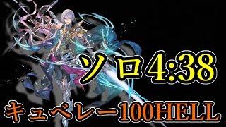 (団バフ有) キュベレー100HELLソロTA 4分38秒【グラブル】