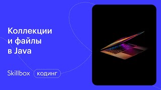 Работа с файлами в Java. Интенсив по программированию