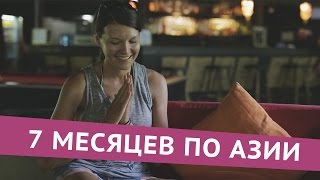 Катя в Азии: Путешествие Длиной в 7 Месяцев