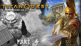 Прохождение Titan Quest Как убить кентавра Несса (part 4)