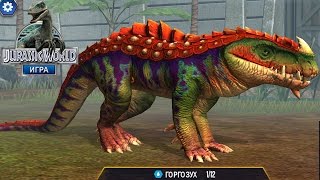 Мега сильный Гаргозух Битвы динозавров с Усилениями Jurassic World The Game