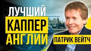 ТОП каппер Патрик Вейтч. Ставки на скачки