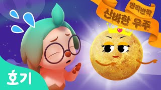 우주대스타 금성 | 호기와 신비한 책 | 어린이 애니메이션 | 반짝반짝 신비한 우주 | 호기! 핑크퐁 - 놀면서 배워요