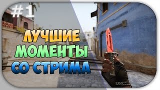 ЭЙСЫ,КВАДРО И ТРИПЛ КИЛЛЫ СО СТРИМОВ l ПАРОДИЯ РУССКОГО МЯСНИКА?!