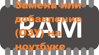 Замена или добавление оперативной памяти (ОЗУ) на ноутбуке