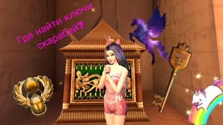 Где найти ключи скарабея ?/AVAKIN LIFE/UNIKOPINK/