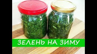 Как Засолить Щавель и Зелень - Быстрый и Легкий Способ!| How to Pickle Sorrel and Greens