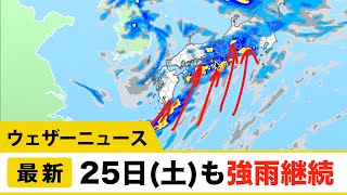 25日(土)にかけても太平洋側で強雨継続／ウェザーニュース
