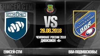 Обзор: Енисей-СТМ - ВВА-Подмосковье 2018