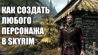 КАК СОЗДАТЬ ЛЮБОГО ПЕРСОНАЖА В SKYRIM