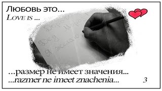 Любовь это....размер не имеет значения!
