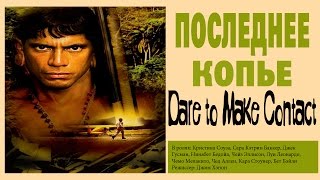 Последнее копье основано на реальных событиях