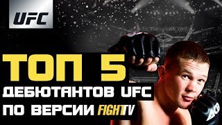 ТОП 5 дебютантов UFC за которыми стоит следить