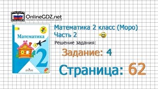 Страница 62 Задание 4 – Математика 2 класс (Моро) Часть 2