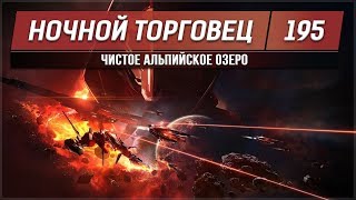 EVE - Ночной торговец №195 - чистое альпийское озеро