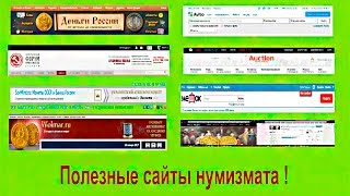 Полезные сайты нумизмата.  Где выгодно продать, купить монеты, разновидности и др