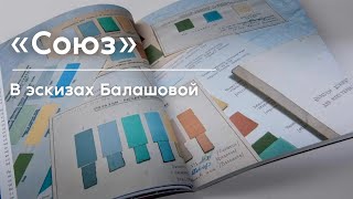 Первый космический архитектор. Галина Балашова