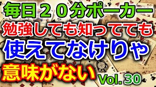 【毎日ポーカー】勉強してても　実践できなきゃ意味がない　毎日ちょっとずつポーカー強くなる Vol.30