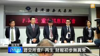 【2014.05.02】證交所查F-再生 財報初步無異常 -udn tv