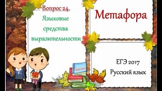 ЕГЭ 2017. Рус.яз. Метафора (Вопрос 24)