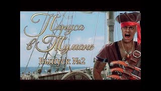 Прохождение Игры(1 сезон 2 серия)Romance Club: Sails in the Fog Клуб Романтики: Паруса в Тумане