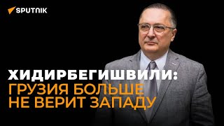 Арно Хидирбегишвили: США делают все, чтобы втянуть Грузию в новую войну с Россией! (SPUTNIK)