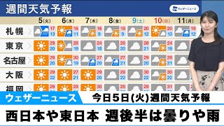 【週間天気予報】西日本や東日本　週後半は曇りや雨に
