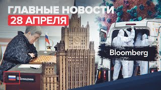 Новости дня — 28 апреля: скандал на ЧМ по шашкам, ответ на статью о третьей волне COVID-19 в РФ
