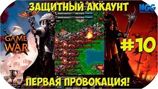 Game of War Fire Age. Аккаунт на защиту. Первая провокация. #10