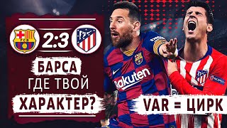 VAR СЛИВАЕТ БАРСУ • БАРСЕЛОНА АТЛЕТИКО 2 3 ОБЗОР МАТЧА