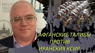 Афганские Талибы против Иранского КСИР: кто кого?