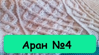 Японские узоры. Аран № 4