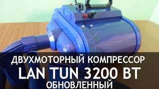 Двухмоторный компрессор (фен) для сушки шерсти Lan Tun 3200 с регулировкой скорости (обновленный)