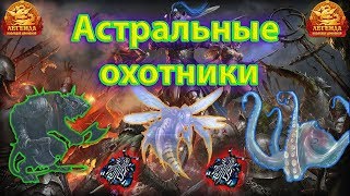 ? Астральные охотники | Харцида | Гурральдий Корр | Крэтс-мясник | ДВАР | DWAR