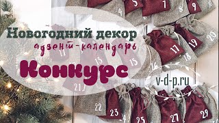 Новогодний декор?: Как сделать АДВЕНТ КАЛЕНДАРЬ | Просто и надолго;)