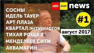 НормОбзор NEWS #1 | Cосны | Арт Плаза | Менделеев Сити | Идель Тауер | ТР-2 | Талан | Грин Плейс