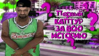 СХОДИЛ ПЕРВЫЙ РАЗ НА КАПТУР! GRAND RP - MARS