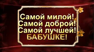 поздравления на юбилей 80 лет женщине маме бабушке прабабушке