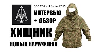 Combat СпН. Камуфляж Хищник