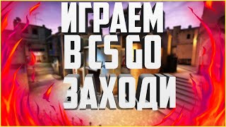 " СТРИМ КС ГО " STREAM CSGO RUN RUN RUN