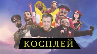 Политический косплей - Наливай да пей