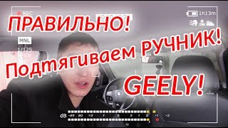 Подтягиваем ручник на Geely GC6 / Pull the lever on Geely GC6
