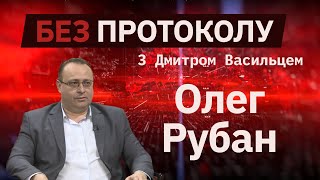 Глава Госпродпотребслужбы Олег Рубан – БЕЗ ПРОТОКОЛА с Дмитрием Васильцом #65