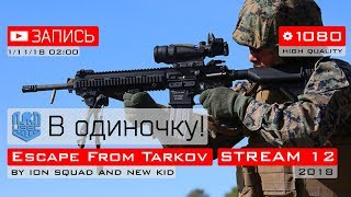 ? [ЗАПИСЬ СТРИМА] Escape From Tarkov - Одиночка! [НОЧНОЙ] [#12]
