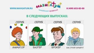 Перечень серий мультфильма Навигатум: Калейдоскоп профессий (список профессий и серий)