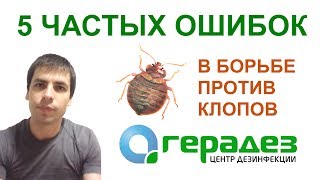 5 ОШИБОК ПРИ БОРЬБЕ С КЛОПАМИ