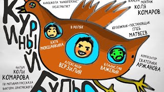 Куриный бульон, фильм Коли Комарова